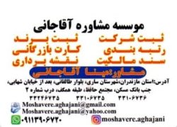 مشاوره رایگان ثبت شرکت در ساری